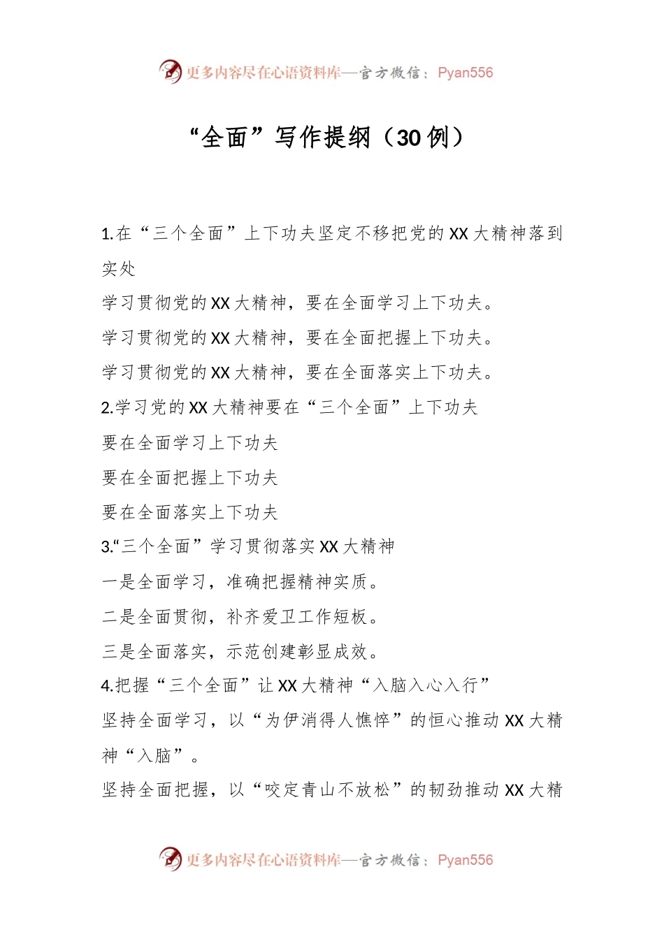 “全面”写作提纲（30例）.docx_第1页