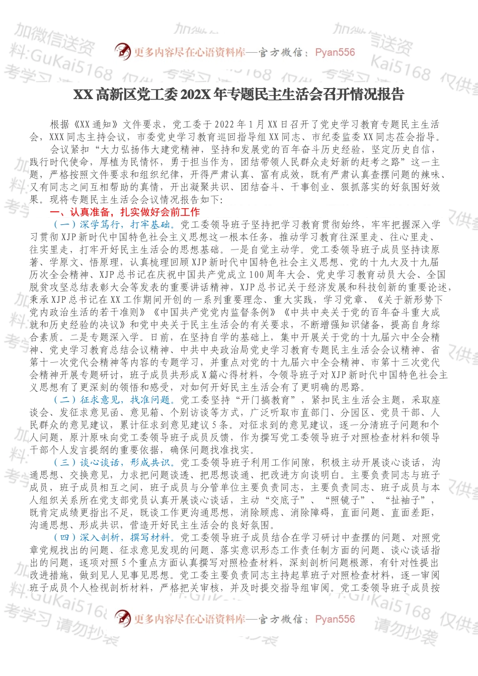 XX高新区党工委202X年专题民主生活会召开情况报告.docx_第1页