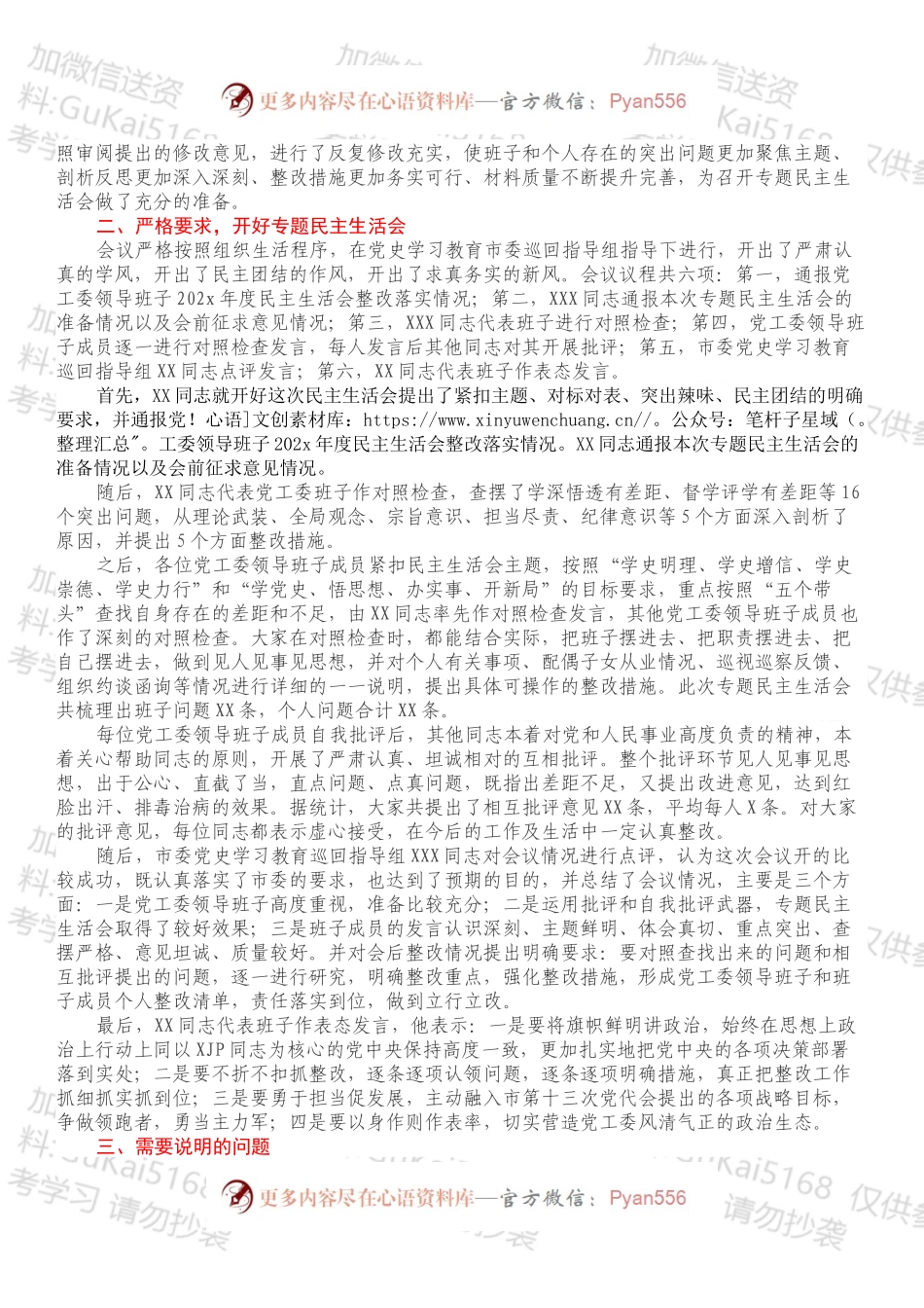 XX高新区党工委202X年专题民主生活会召开情况报告.docx_第2页
