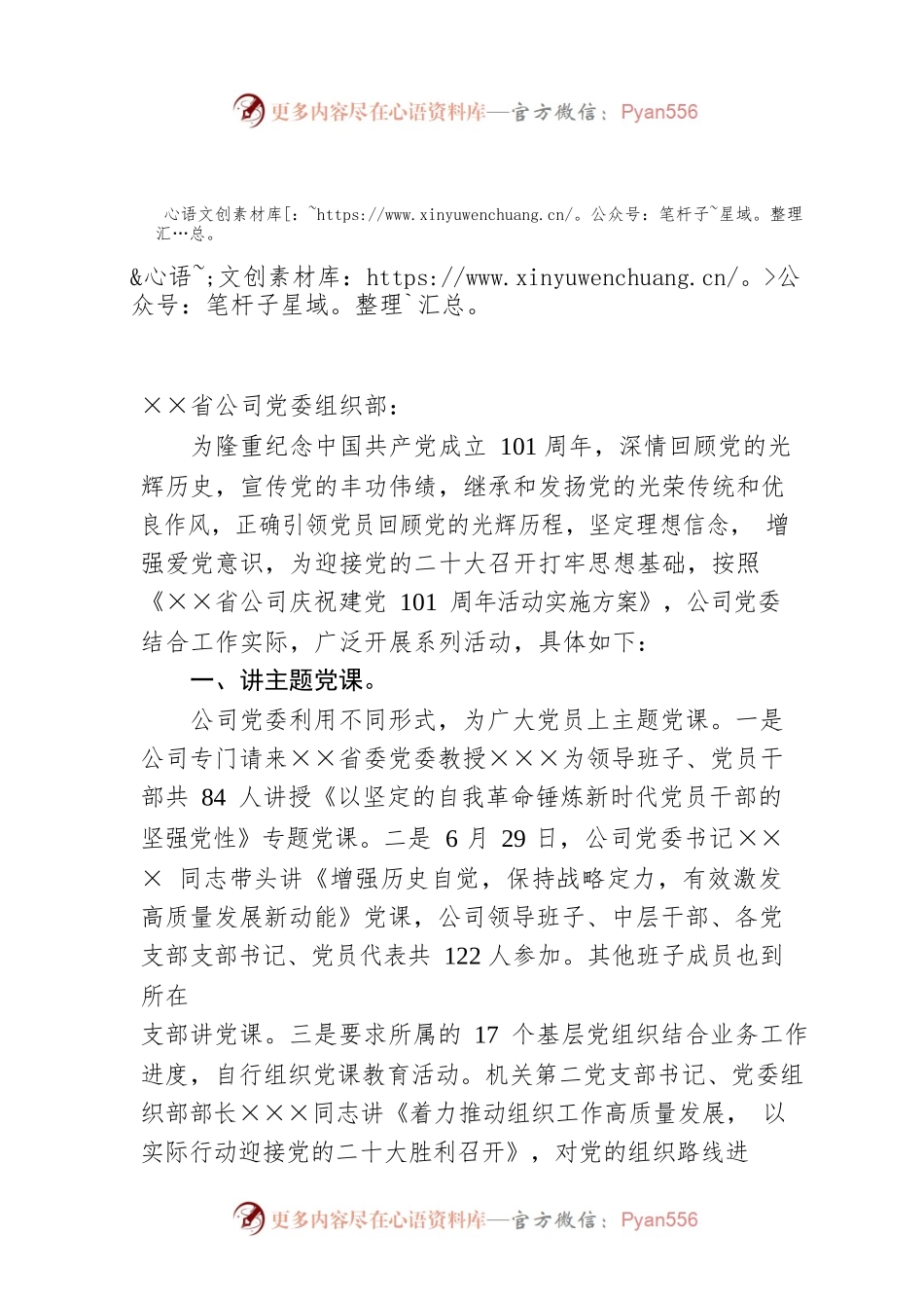 ××公司关于庆祝建党101周年活动开展情况的报告.docx_第1页