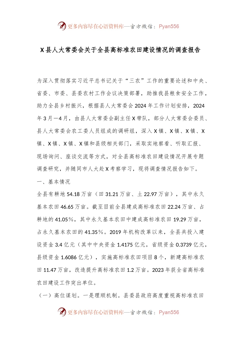 X县人大常委会关于全县高标准农田建设情况的调查报告.docx_第1页