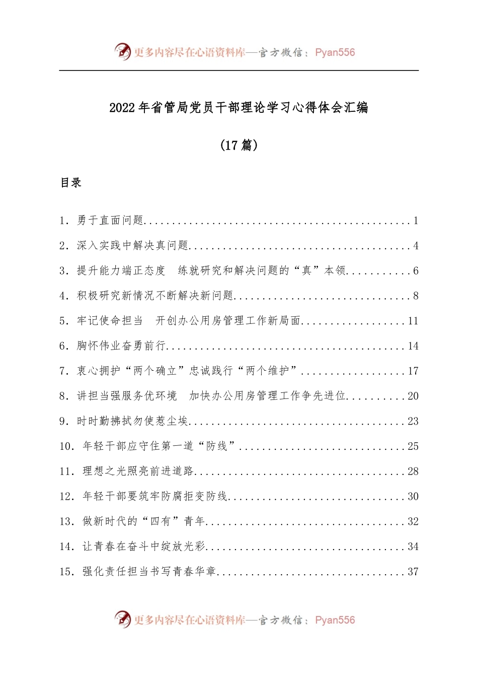 [17篇]2022年省管局党员干部理论学习心得体会汇编.docx_第1页
