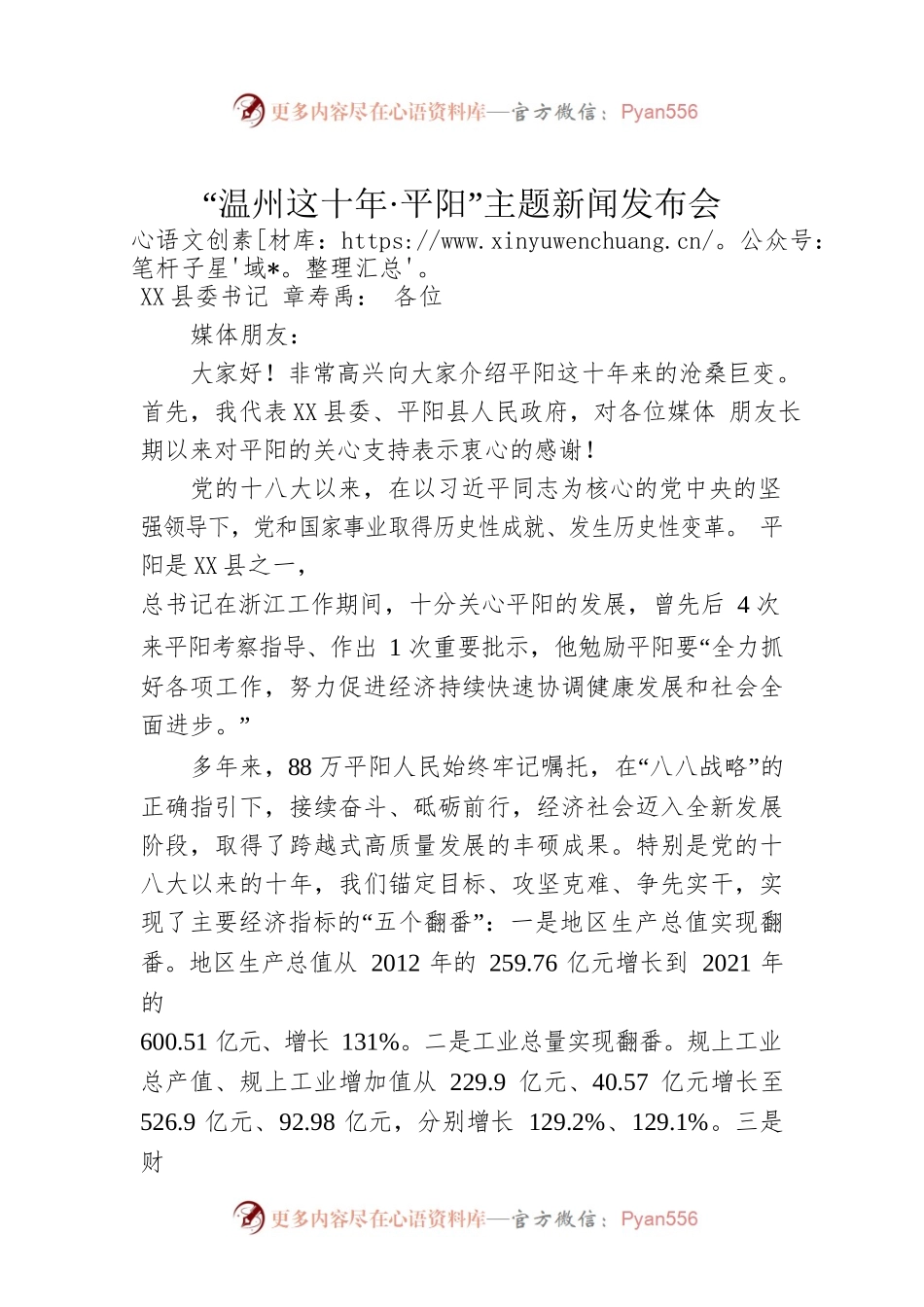 “温州这十年·平阳”主题新闻发布会.docx_第1页