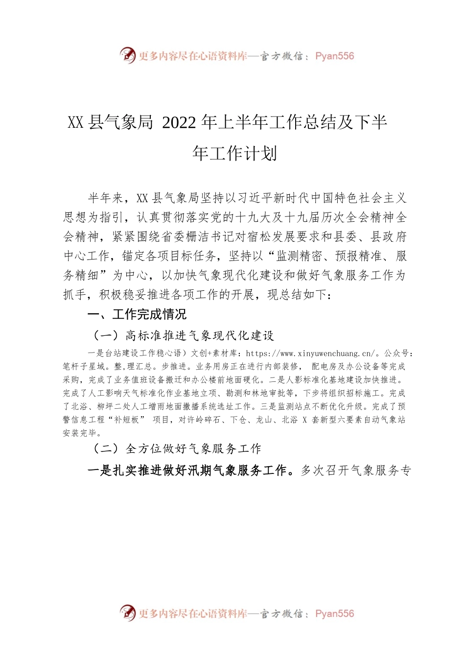 X县气象局2022年上半年工作总结及下半年工作计划.docx_第1页