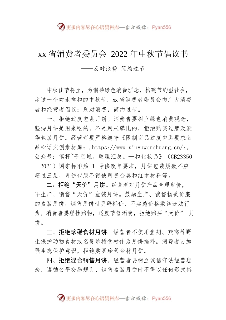 xx省消费者委员会2022年中秋节倡议书.docx_第1页