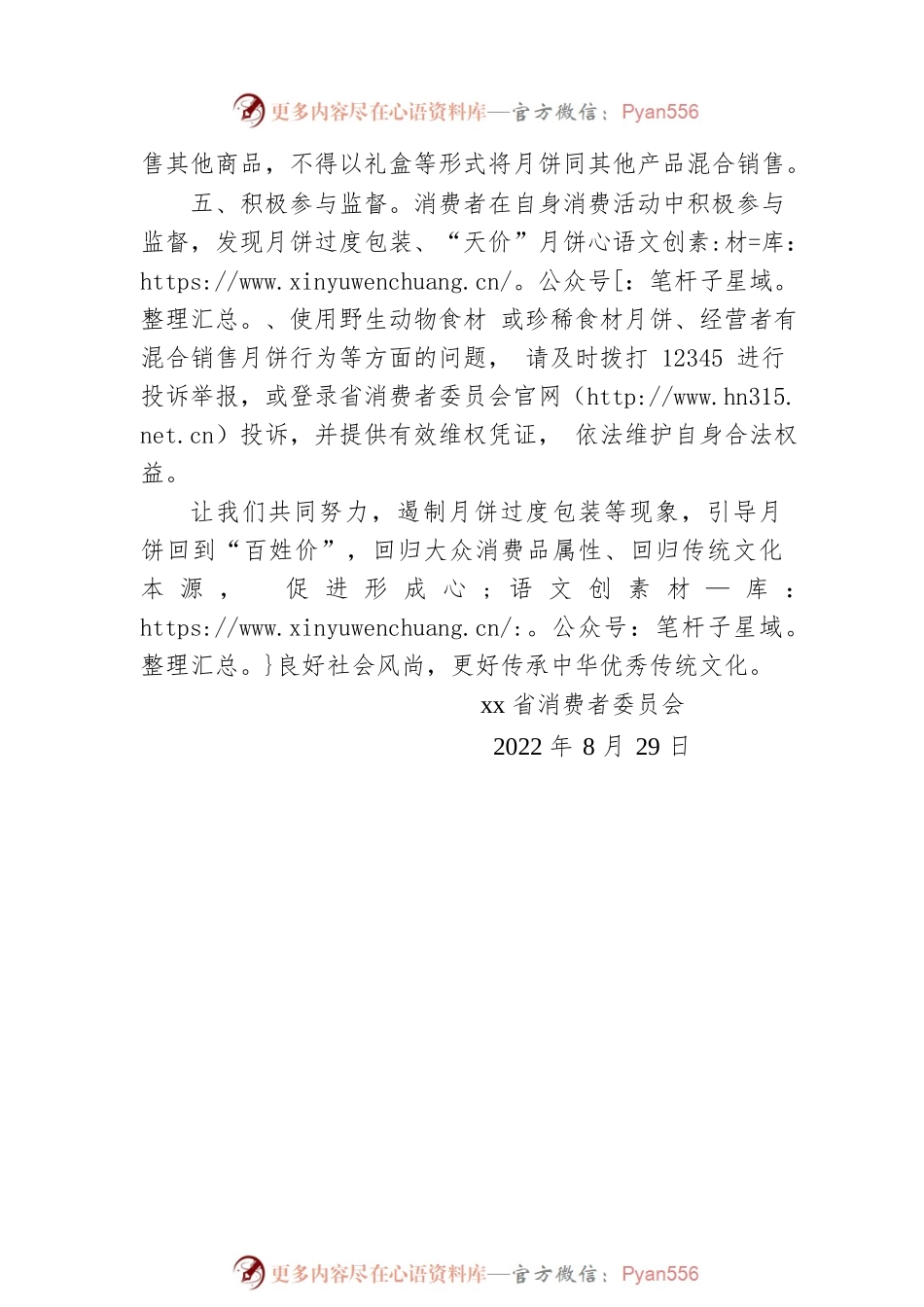 xx省消费者委员会2022年中秋节倡议书.docx_第2页