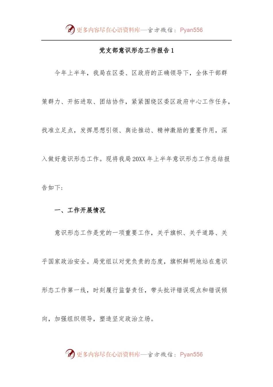 [2篇]党支部意识形态半年工作报告.docx_第1页