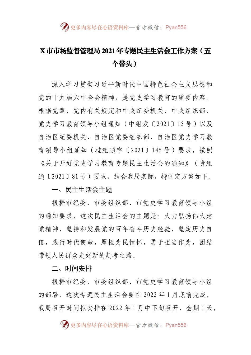 X市市场监督管理局2021年专题民主生活会工作方案（五个带头）.docx_第1页