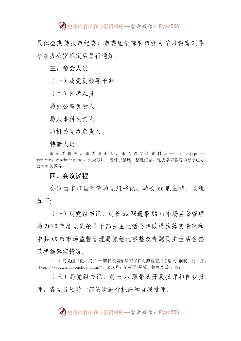 X市市场监督管理局2021年专题民主生活会工作方案（五个带头）.docx_第2页