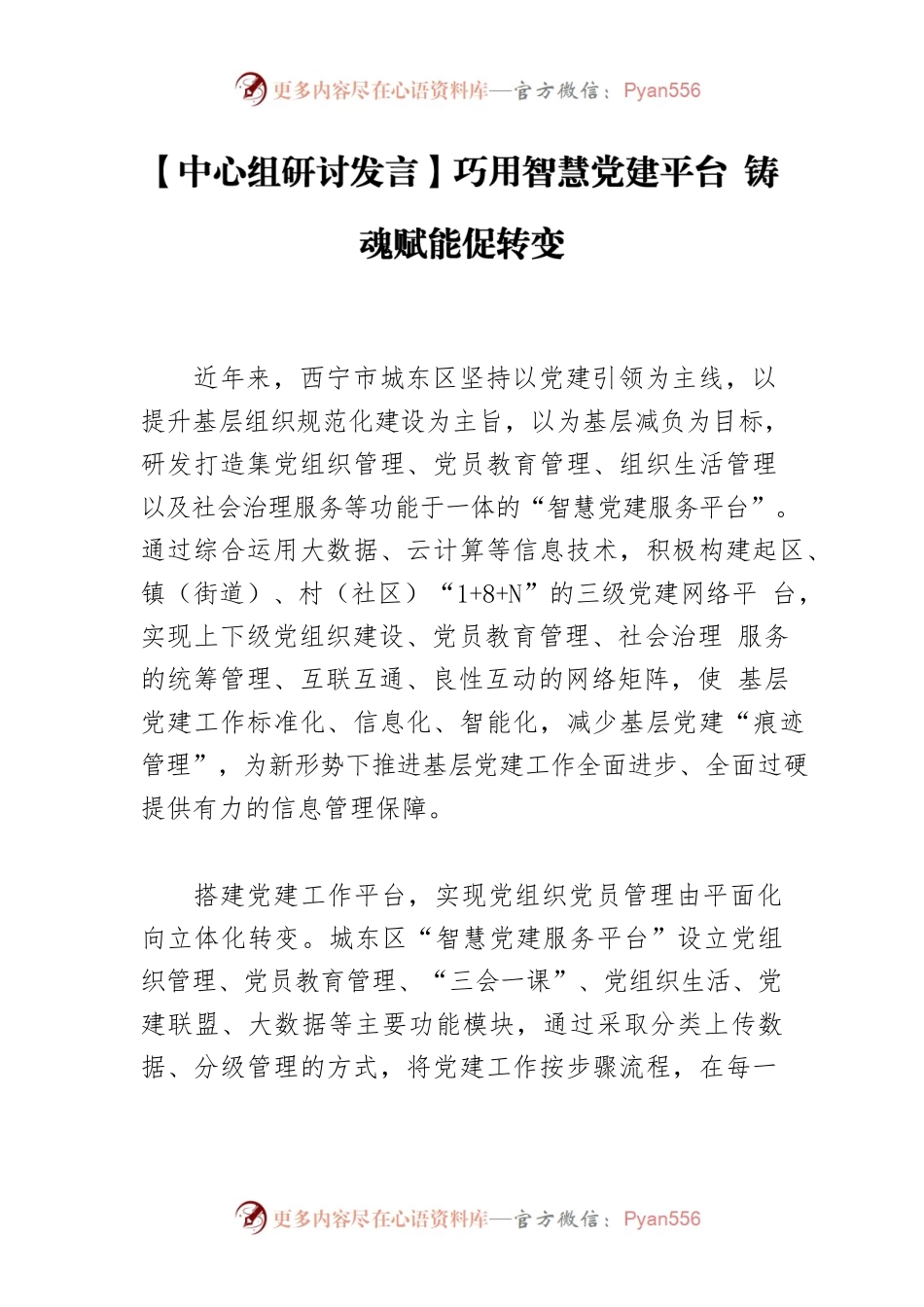 【中心组研讨发言】巧用智慧党建平台 铸魂赋能促转变.docx_第1页