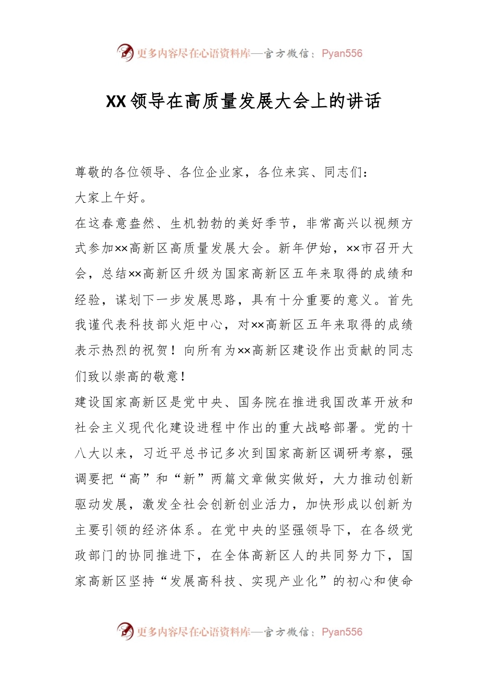 XX领导在高质量发展大会上的讲话.docx_第1页
