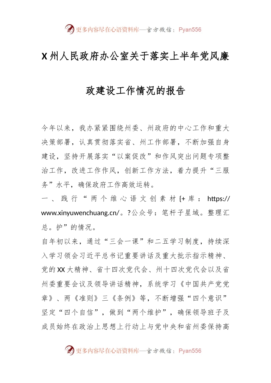 X州人民政府办公室关于落实上半年党风廉政建设工作情况的报告.docx_第1页