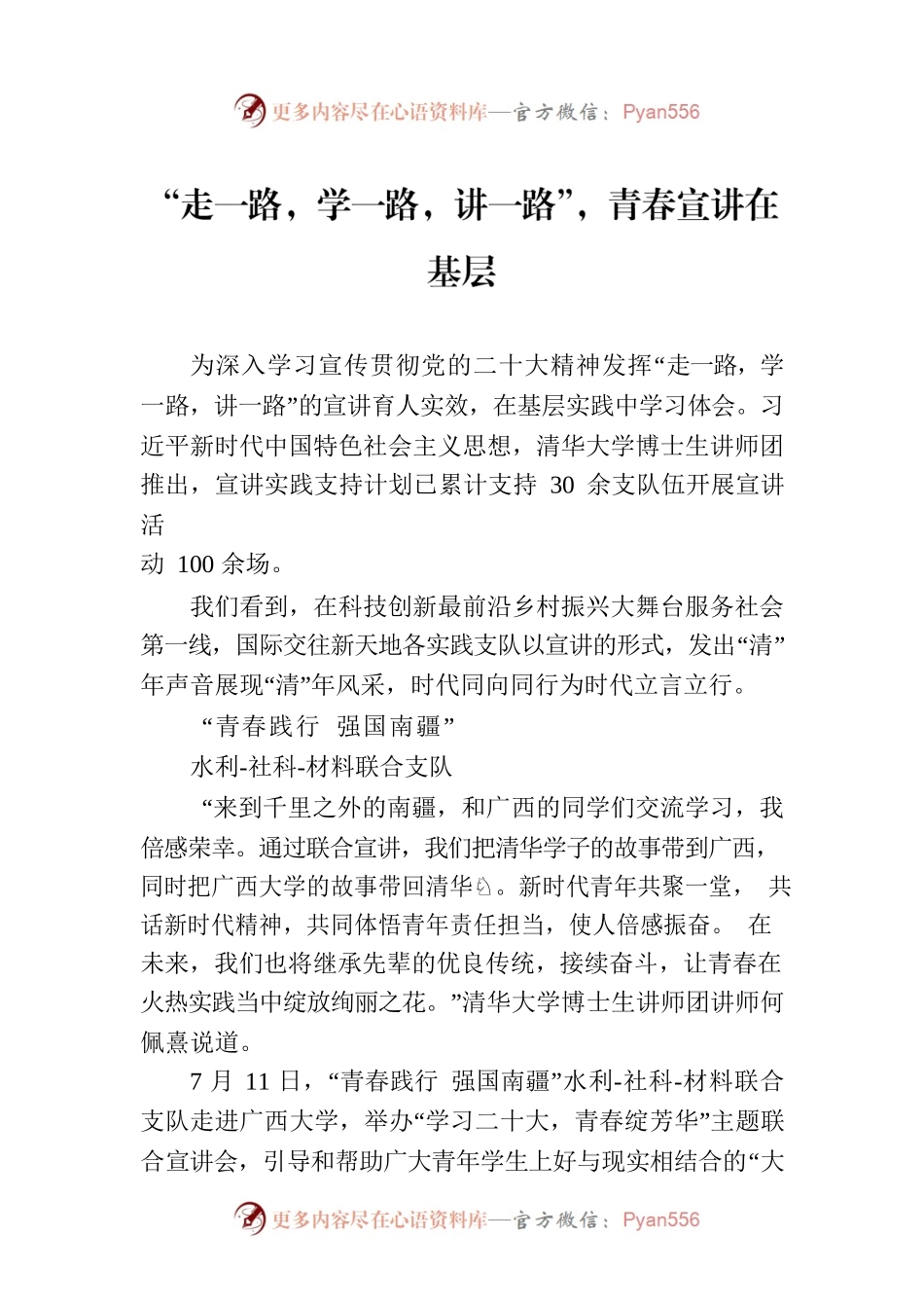 “走一路，学一路，讲一路”，青春宣讲在基层.docx_第1页