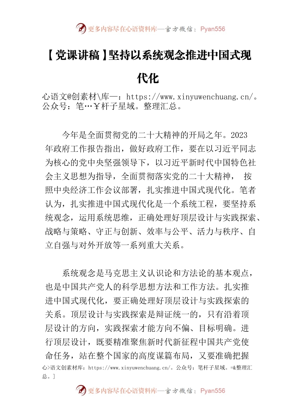 【党课讲稿】坚持以系统观念推进中国式现代化.docx_第1页