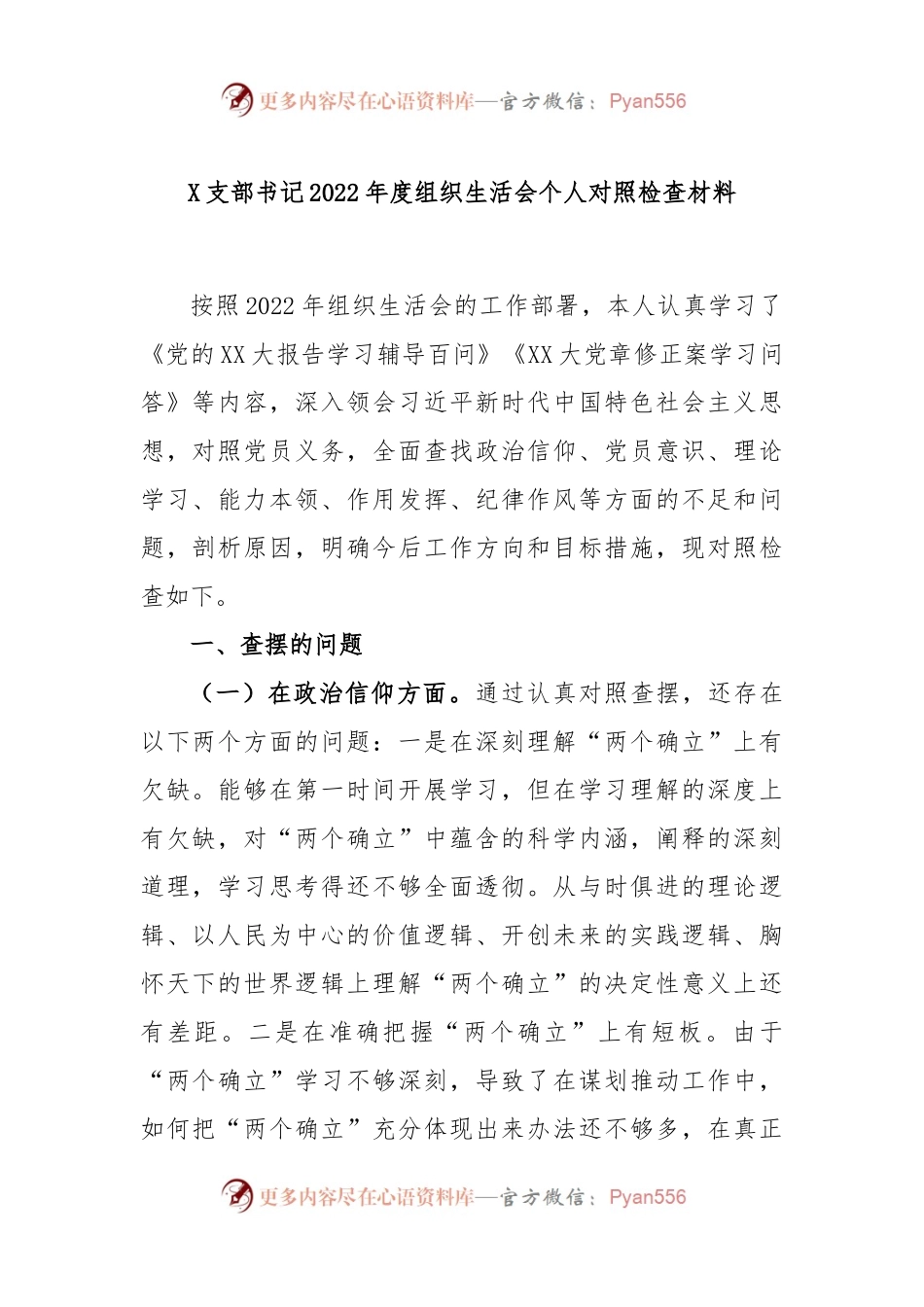 X支部书记2022年度组织生活会个人对照检查材料.docx_第1页