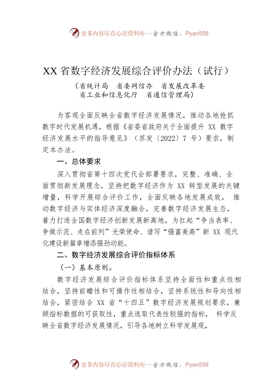 XX省数字经济发展综合评价办法（试行）（20220705）.docx_第1页