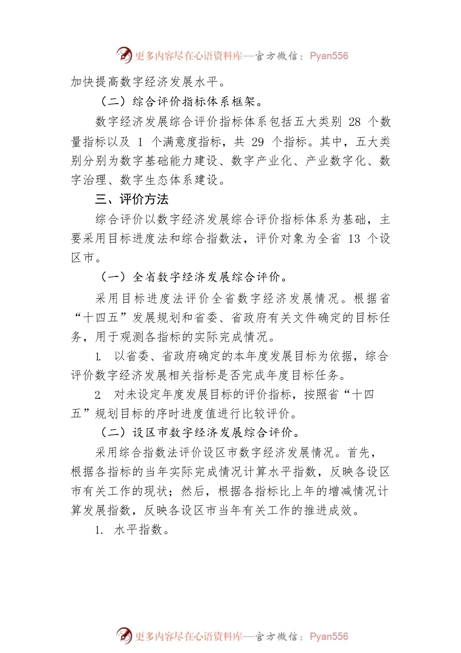 XX省数字经济发展综合评价办法（试行）（20220705）.docx_第2页