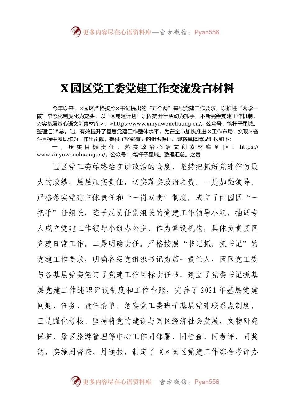 X园区党工委党建工作交流发言材料.docx_第1页