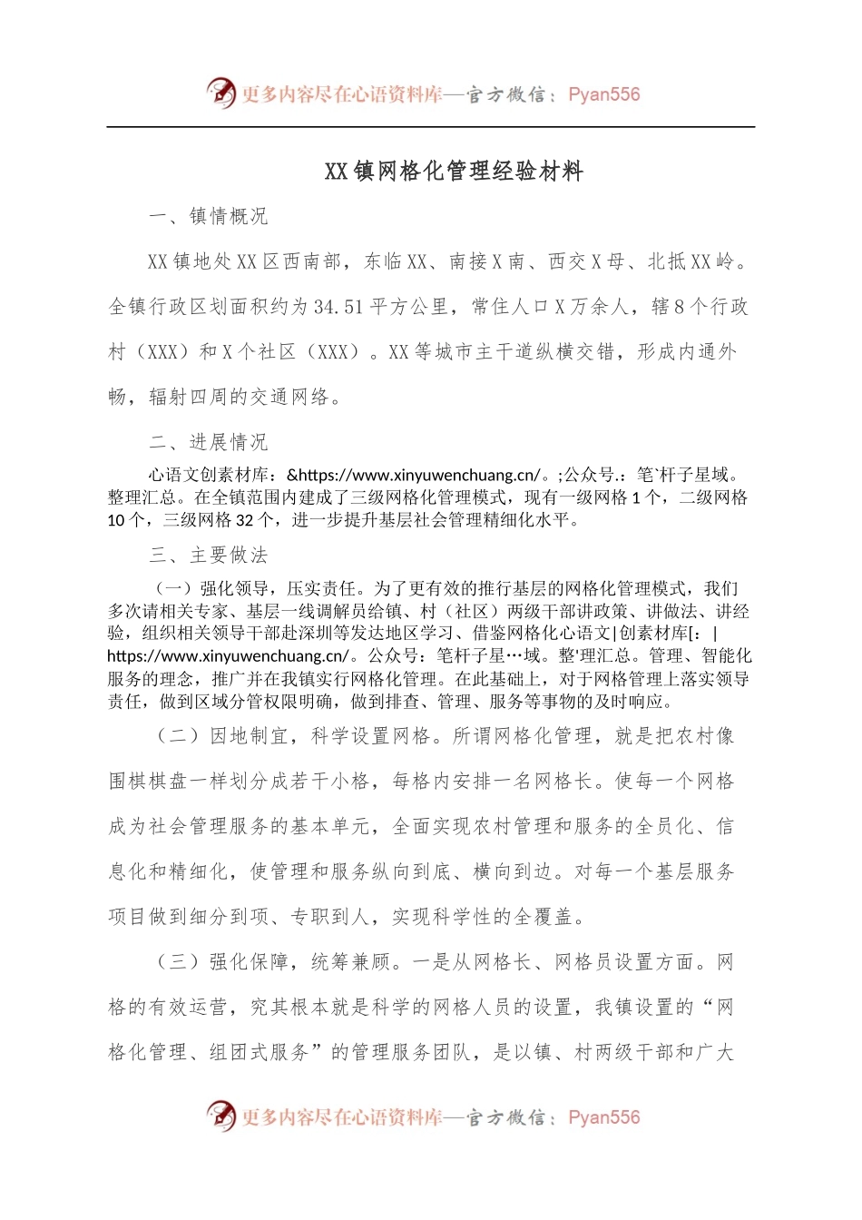 XX镇网格化管理经验材料.docx_第1页