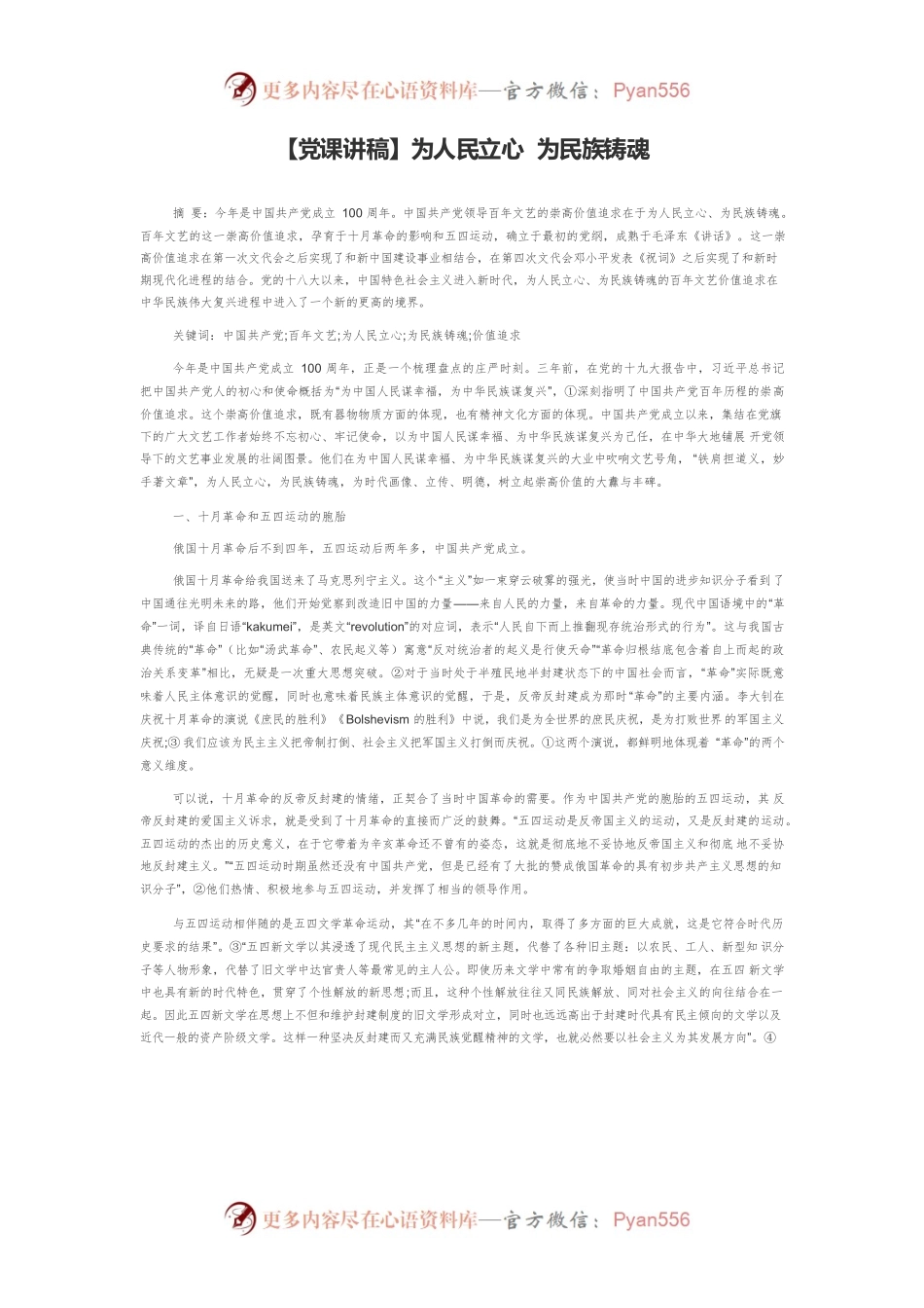 【党课讲稿】为人民立心 为民族铸魂.docx_第1页