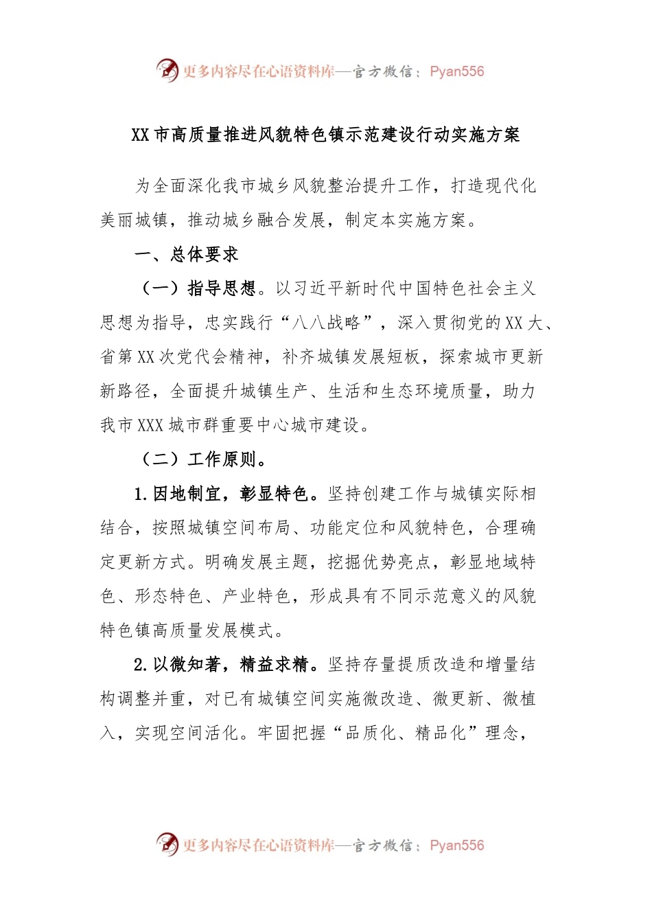 XX市高质量推进风貌特色镇示范建设行动实施方案.docx_第1页