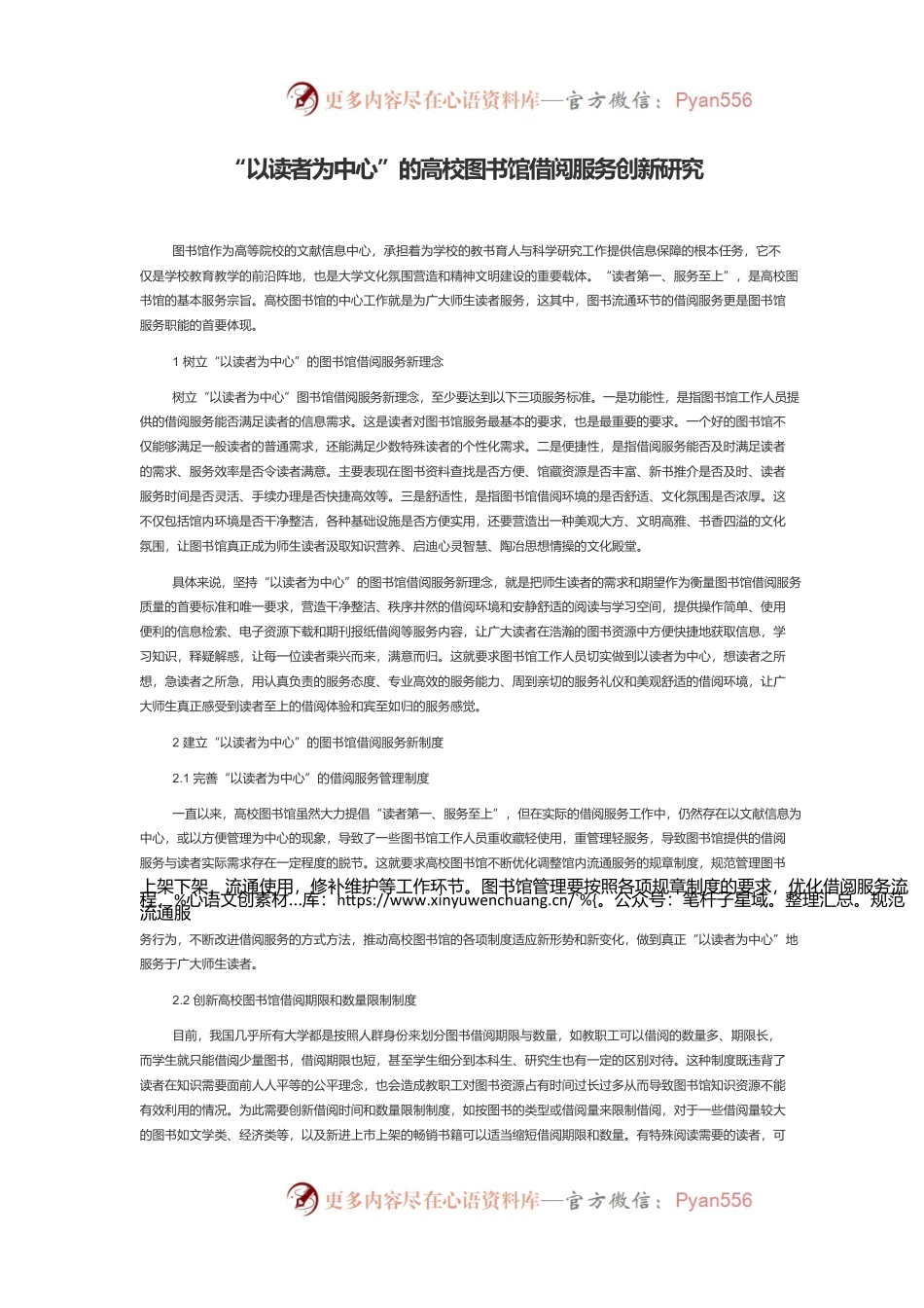 “以读者为中心”的高校图书馆借阅服务创新研究.docx_第1页