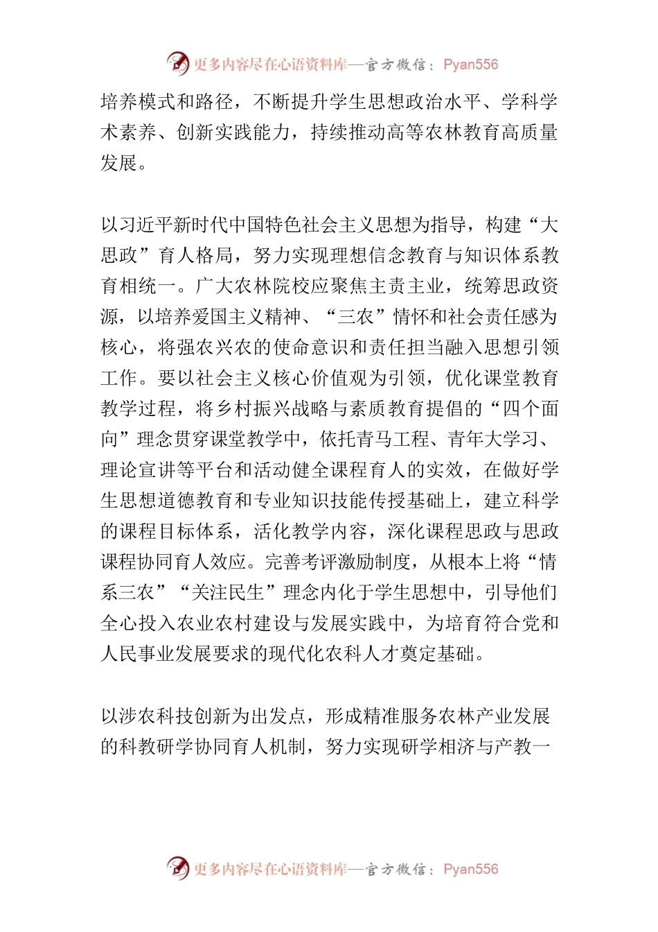 【中心组研讨发言】优化新农科育人模式.docx_第2页