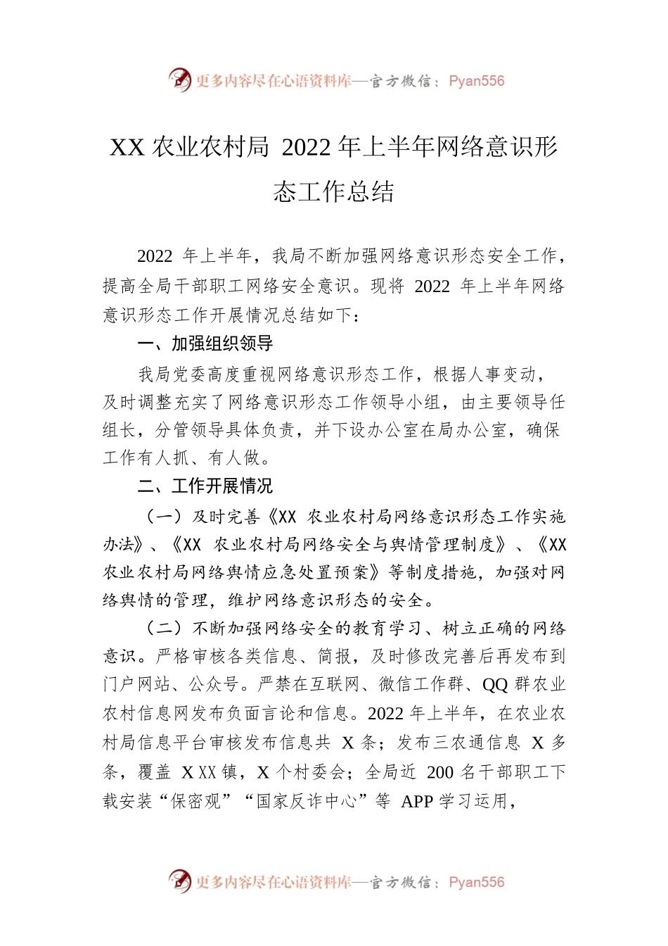 X县农业农村局2022年上半年网络意识形态工作总结.docx_第1页