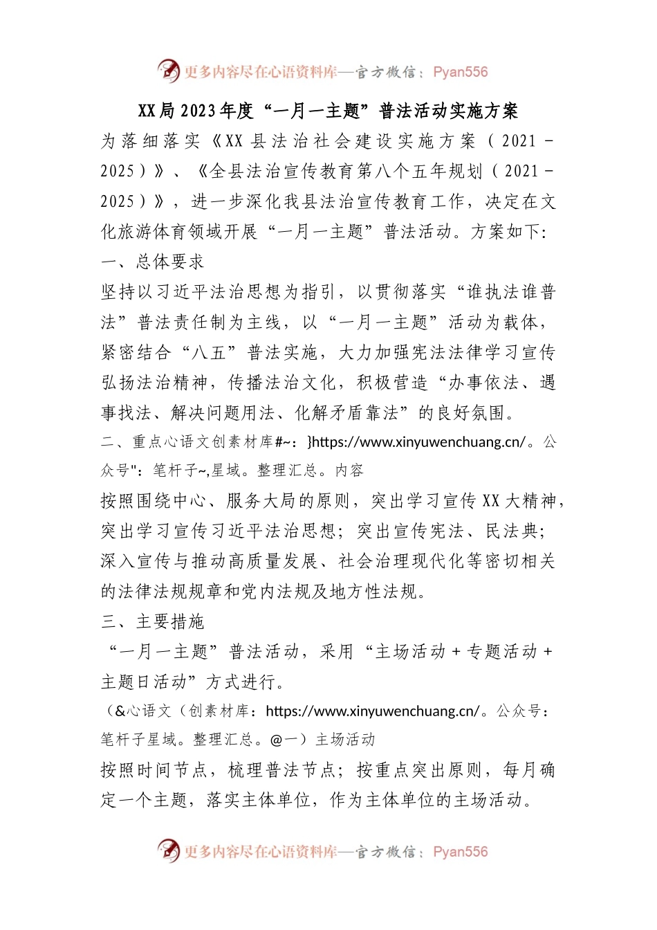 X局2023年度“一月一主题”普法活动实施方案.docx_第1页