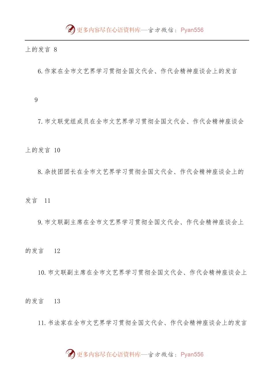 [13篇]在全市文艺界学习贯彻全国文代会、作代会精神座谈会上的发言汇编.docx_第2页