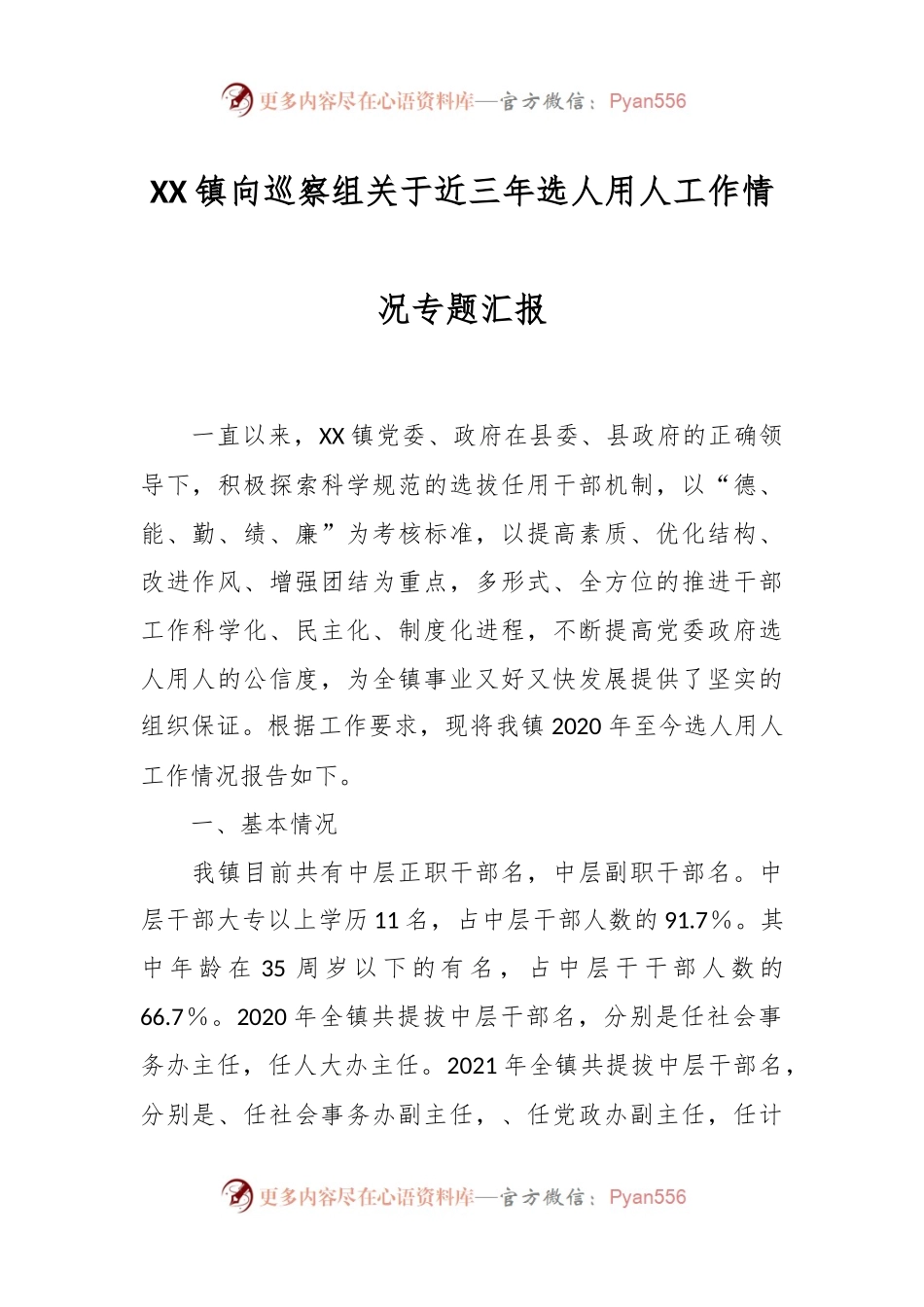 XX镇向巡察组关于近三年选人用人工作情况专题汇报.docx_第1页