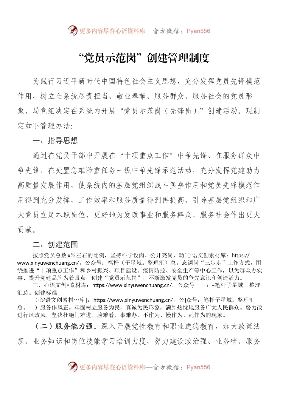 “党员示范岗”创建管理制度.docx_第1页