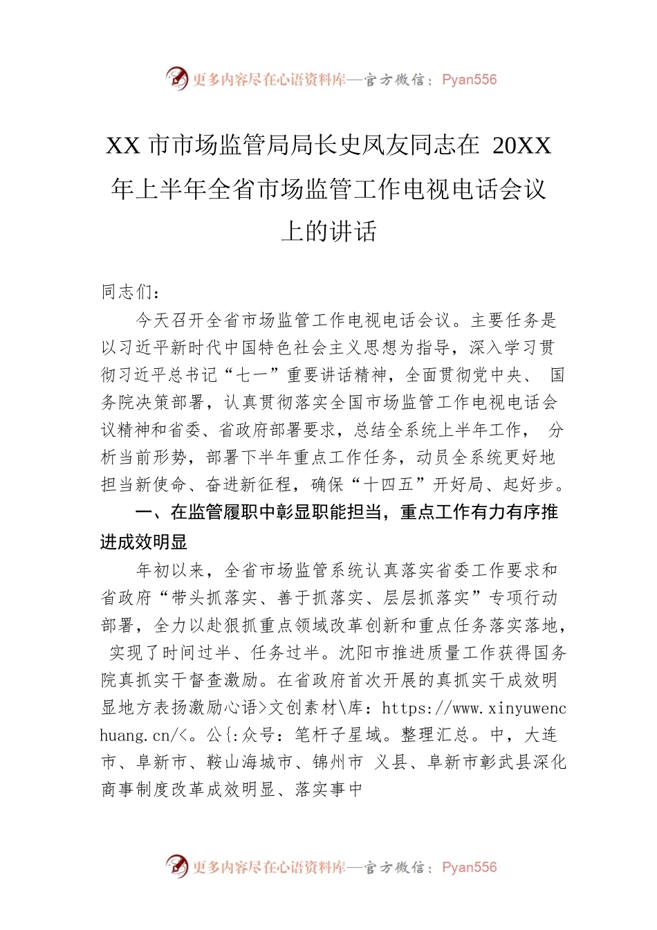 XX市市场监管局局长史凤友同志在20XX年上半年全省市场监管工作电视电话会议上的讲话.docx_第1页