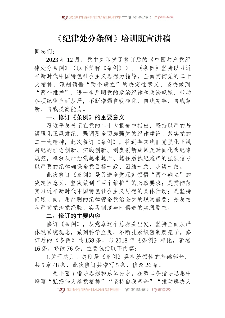 《纪律处分条例》培训班宣讲稿.docx_第1页