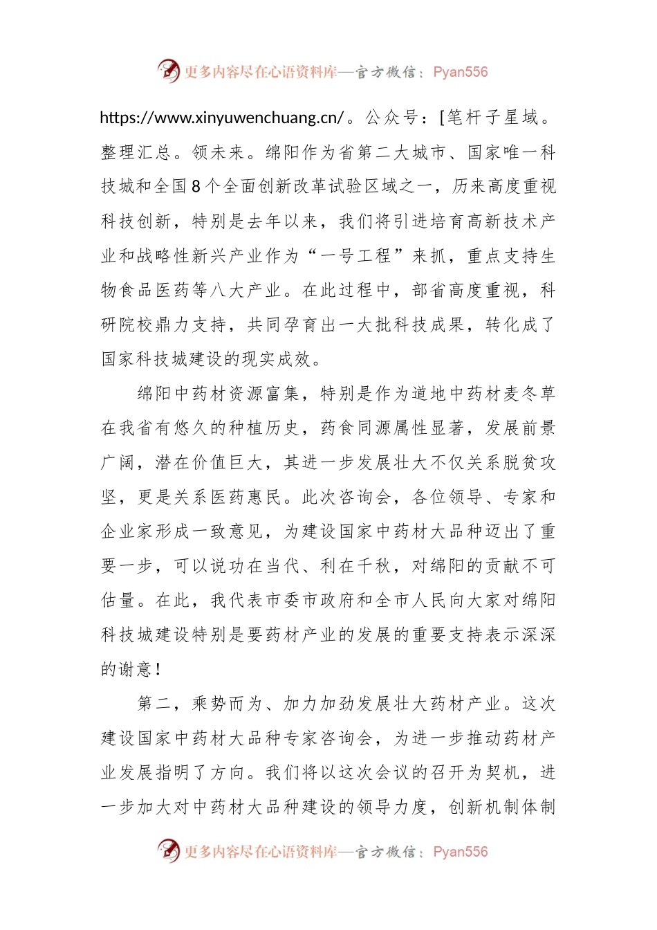XX领导在建设国家中药材大品种专家咨询会讲话.docx_第2页
