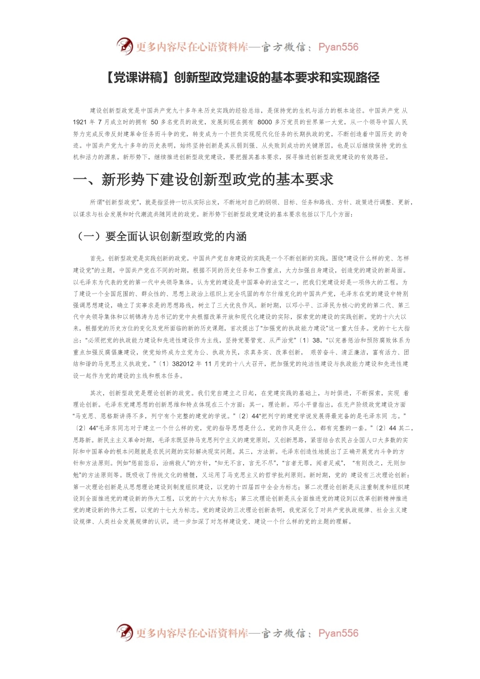 【党课讲稿】创新型政党建设的基本要求和实现路径.docx_第1页
