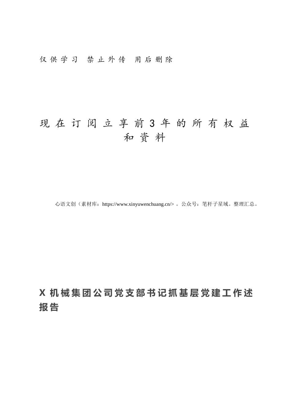 X机械集团公司党支部书记抓基层党建工作述报告.docx_第1页