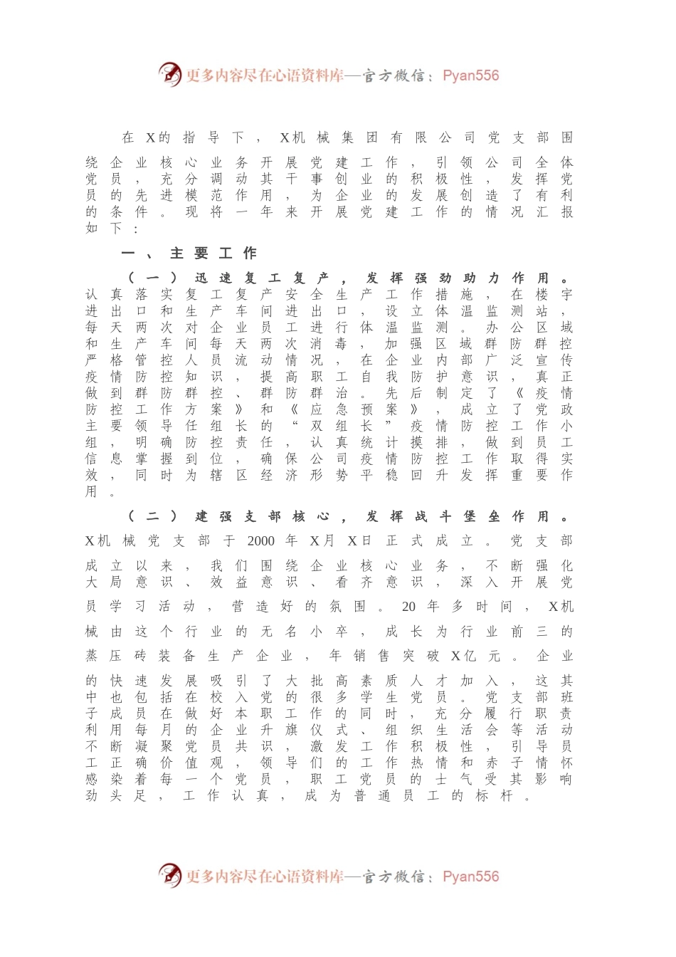 X机械集团公司党支部书记抓基层党建工作述报告.docx_第2页
