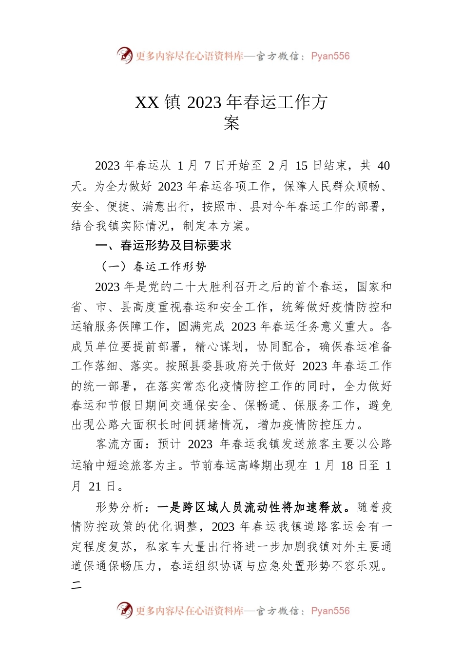 XX镇2023年春运工作方案（20230110）.docx_第1页