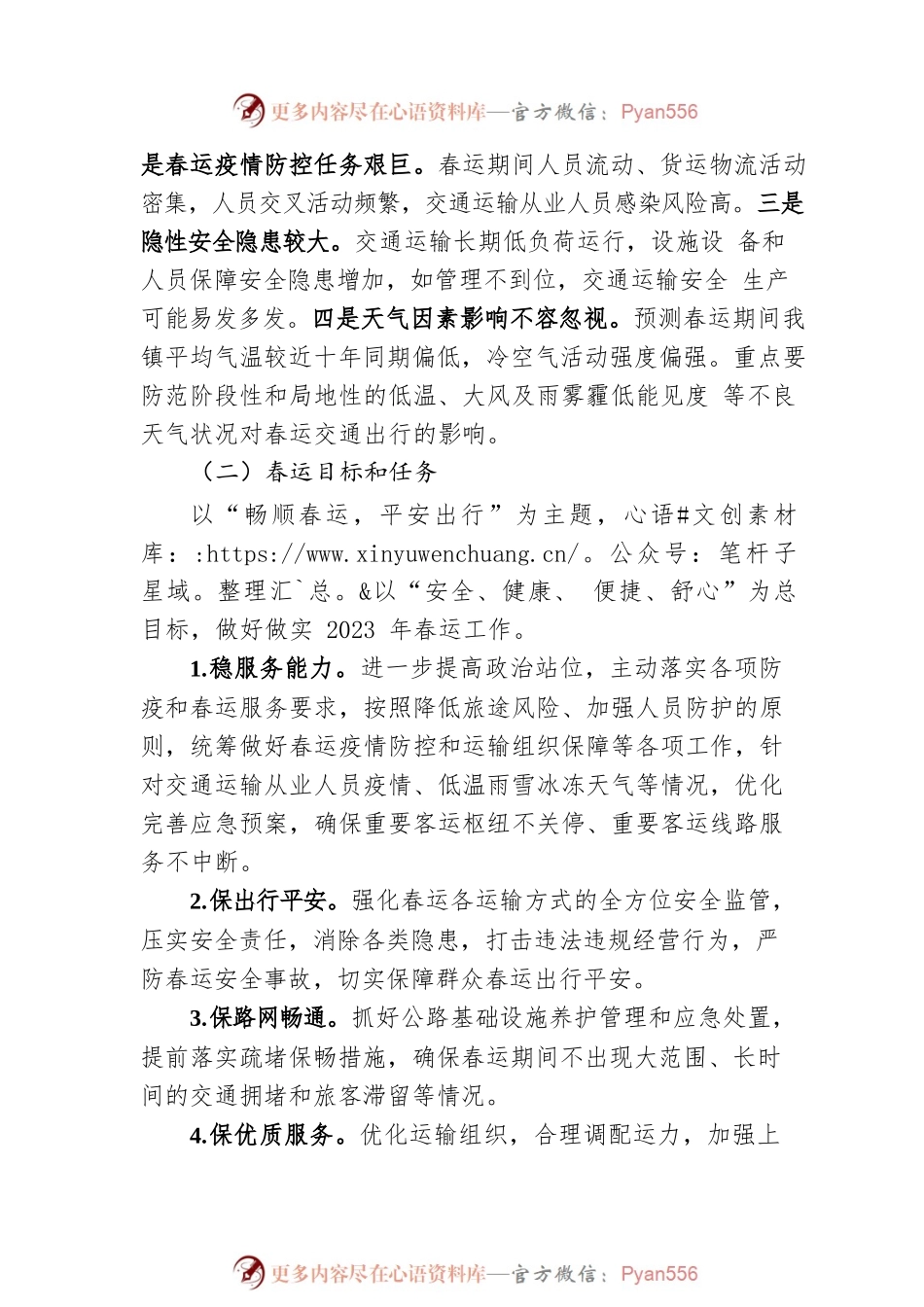 XX镇2023年春运工作方案（20230110）.docx_第2页