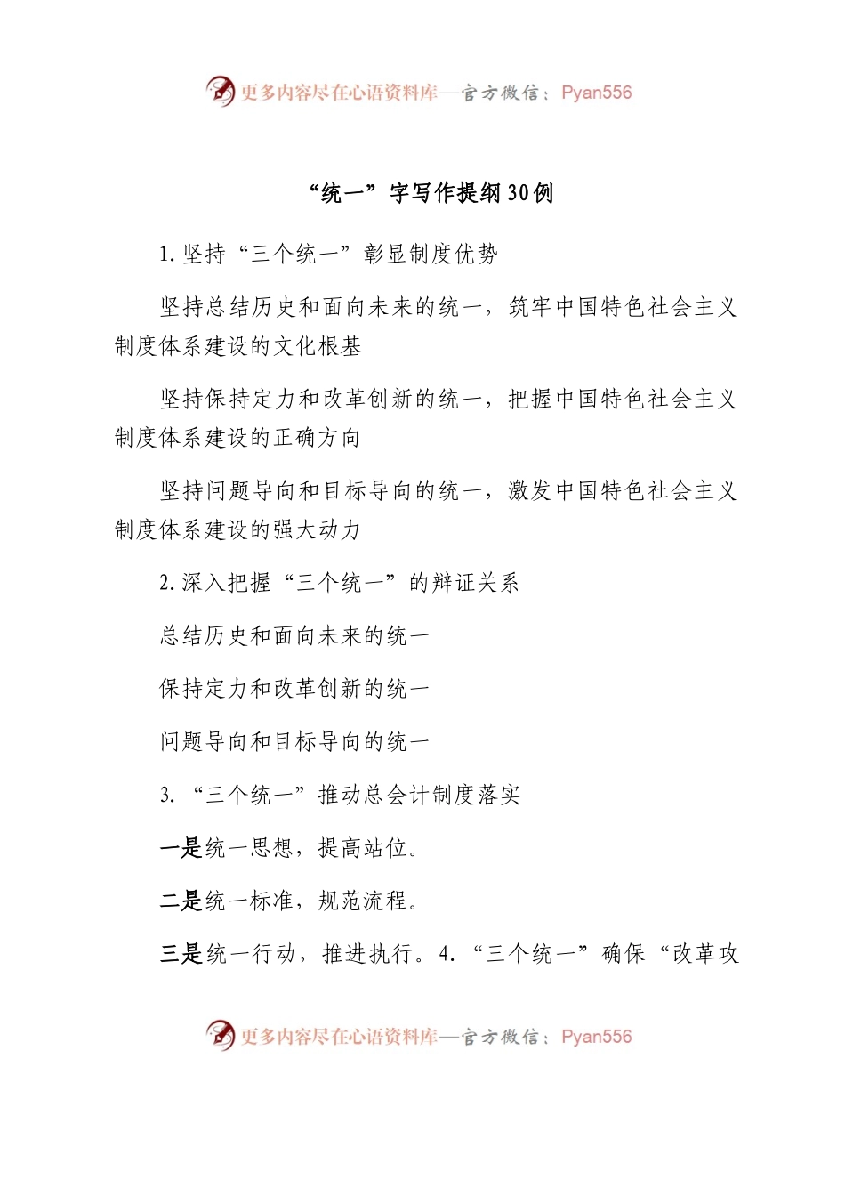 “统一”字写作提纲30例.docx_第1页