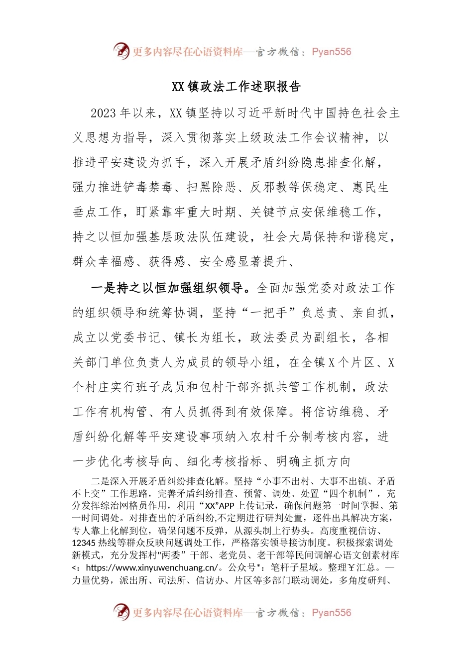 XX镇政法工作述职报告.docx_第1页