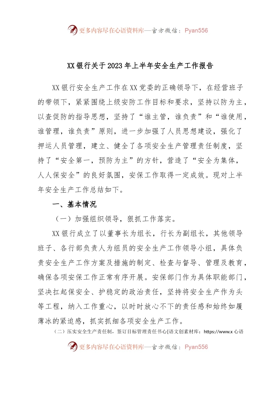 XX银行关于2023年上半年安全生产工作报告.docx_第1页