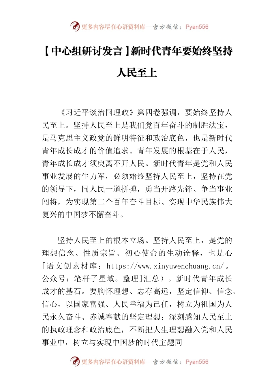 【中心组研讨发言】新时代青年要始终坚持人民至上.docx_第1页