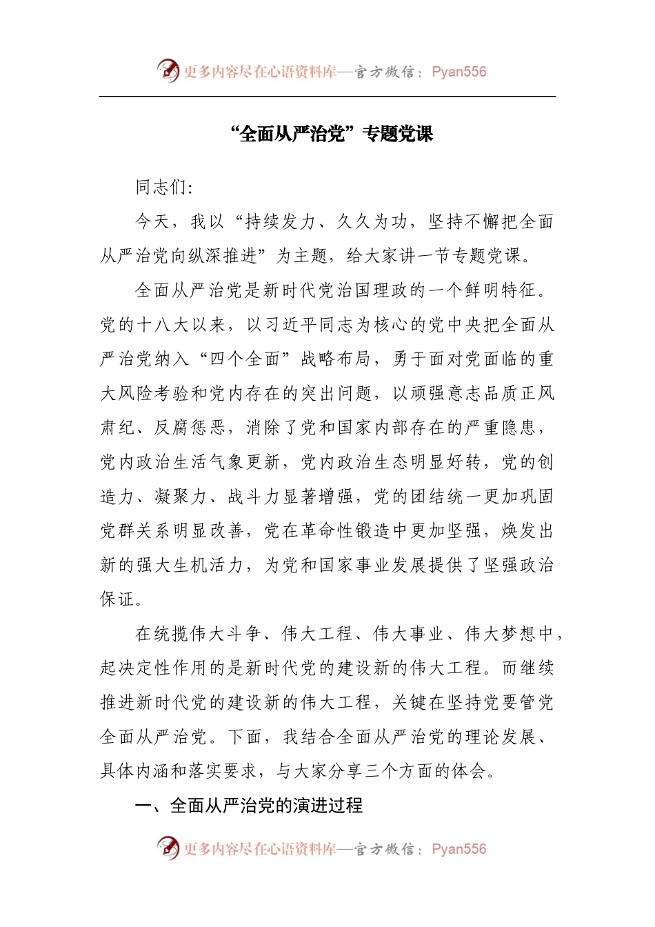 “全面从严治党”专题党课.docx_第1页