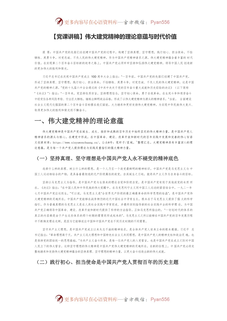【党课讲稿】伟大建党精神的理论意蕴与时代价值.docx_第1页