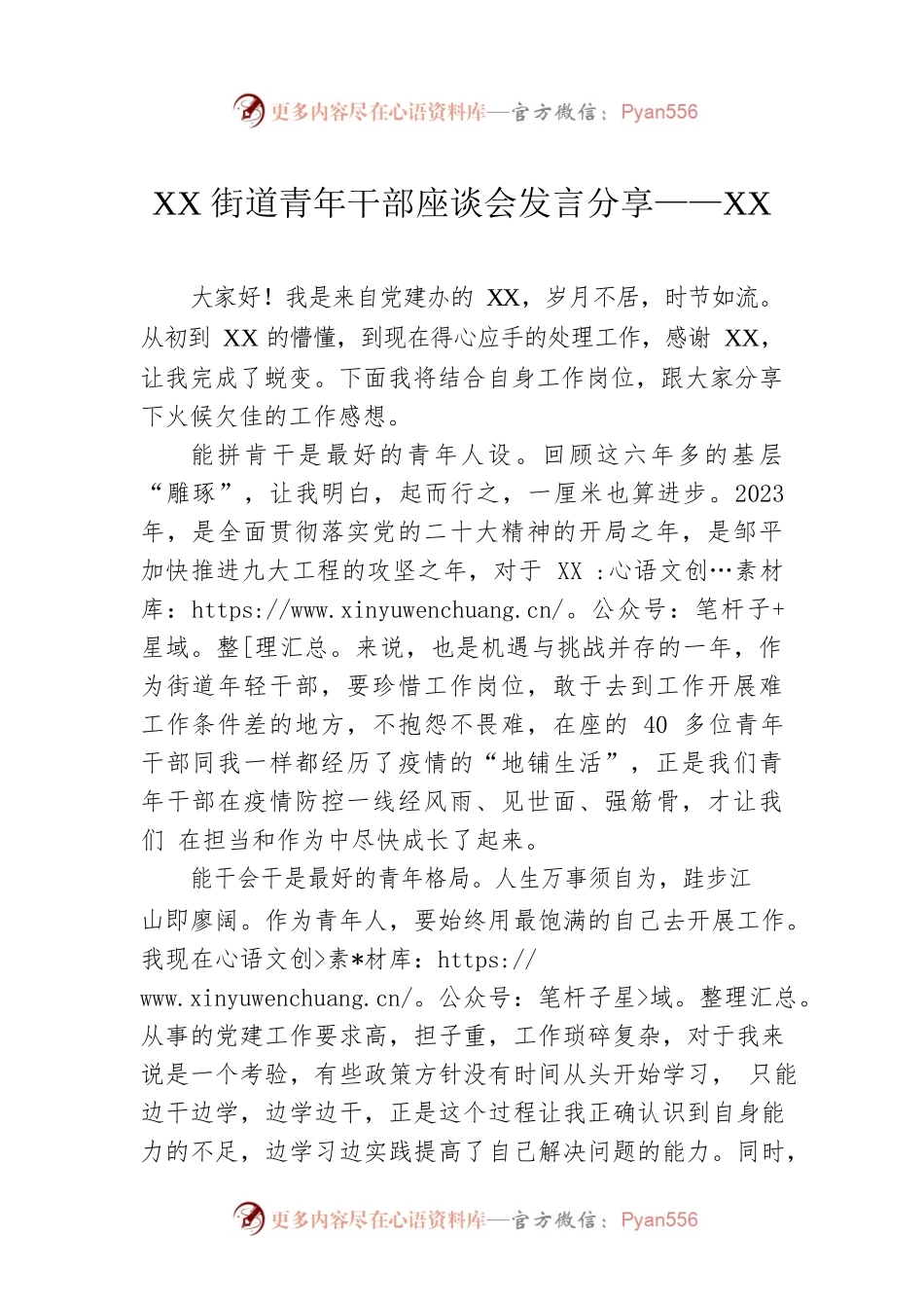 XX街道青年干部座谈会发言分享——XX（20230227）.docx_第1页