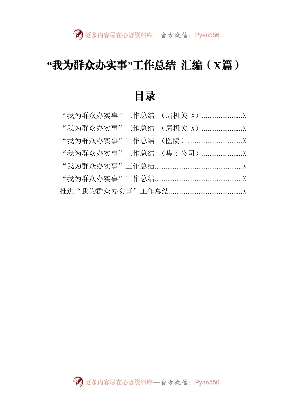 “我为群众办实事”工作总结 汇编（7篇）.docx_第1页