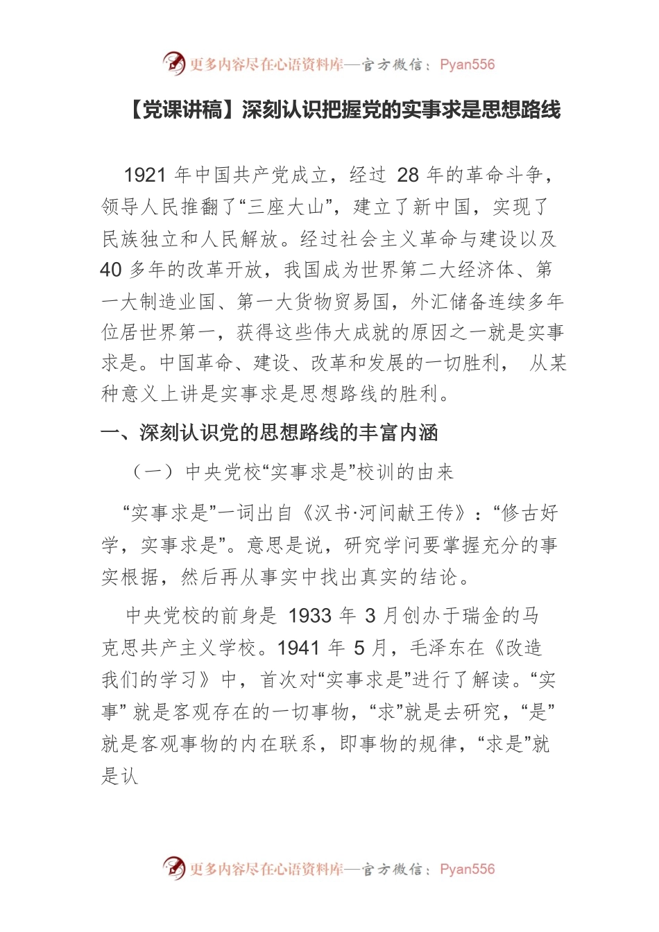 【党课讲稿】深刻认识把握党的实事求是思想路线.docx_第1页
