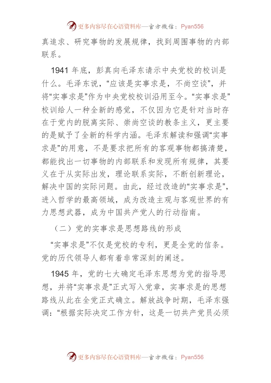【党课讲稿】深刻认识把握党的实事求是思想路线.docx_第2页